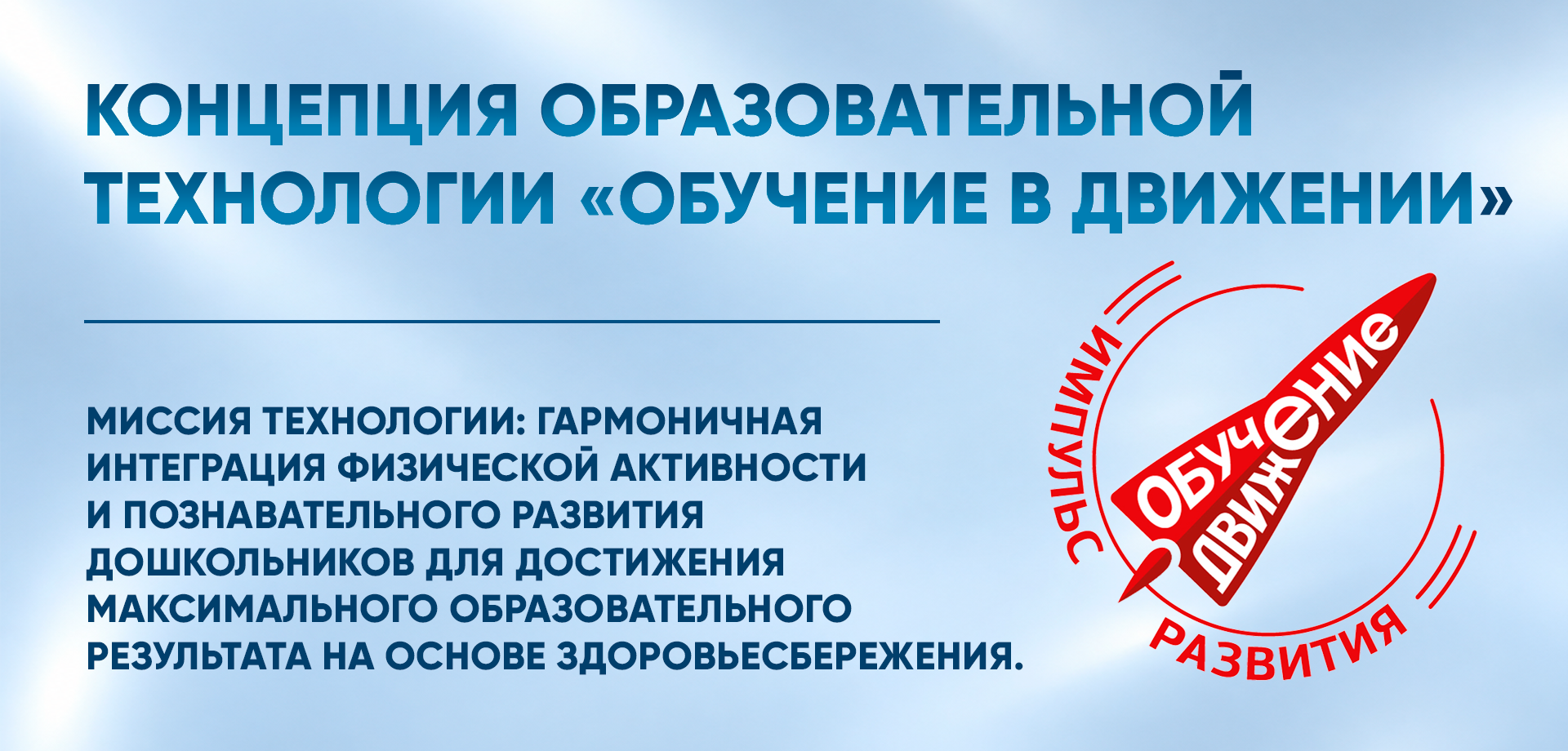 Концепция образовательной технологии «Обучение в движении». Миссия технологии: гармоничная интеграция физической активности и познавательного развития дошкольников для достижения максимального образовательного результата на основе здоровьесбережения.